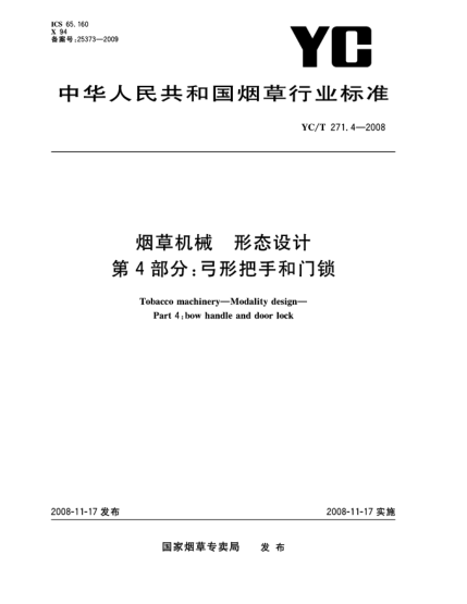YC/T 271.4-2008煙草機械.形態(tài)設(shè)計 第4部分:弓形把手和門鎖
