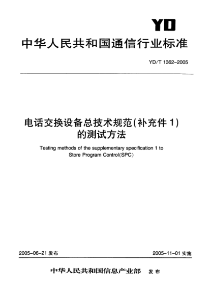 YD/T 1362-2005電話交換設備總技術規(guī)范(補充件1)的測試方法Testing methods of the supplementary specification 1 to Store Program Control (SPC)