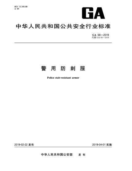 GA 68-2019警用防刺服