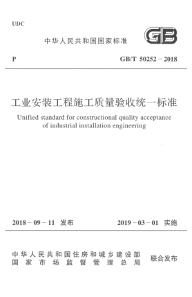 GB/T 50252-2018工業(yè)安裝工程施工質(zhì)量驗收統(tǒng)一標(biāo)準(zhǔn)