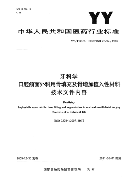 YY/T 0525-2009牙科學(xué) 口腔頜面外科用骨填充及骨增加植入性材料 技術(shù)文件內(nèi)容