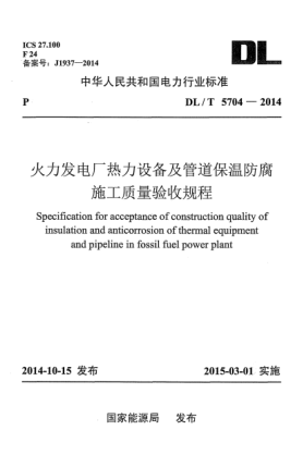 DL/T 5704-2014火力發(fā)電廠熱力設(shè)備及管道保溫防腐施 工質(zhì)量驗(yàn)收規(guī)程