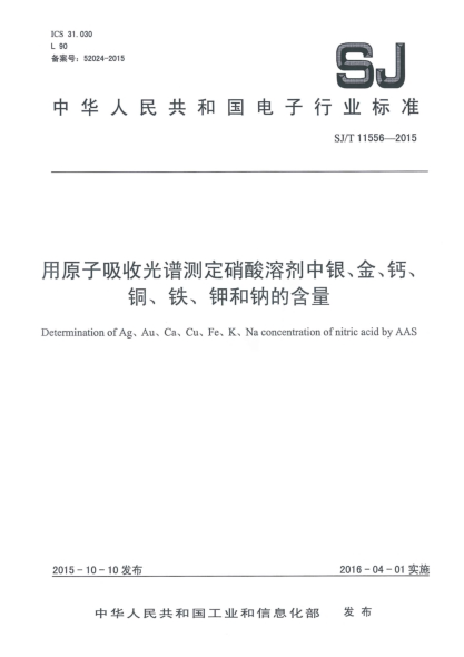 SJ/T 11556-2015用原子吸收光譜測定硝酸溶劑中銀、金、鈣、銅、鐵、鉀和鈉的含量