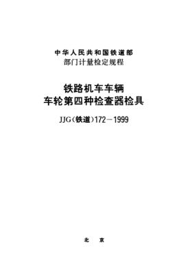JJG(鐵道) 172-1999鐵路機車車輛車輪第四種檢查器檢具檢定規(guī)程