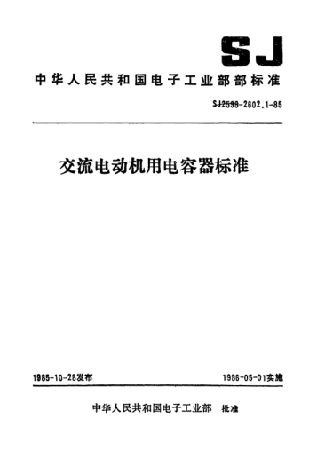 SJ 2599.1-1985電子元器件詳細規(guī)范CD60型交流電動機用鋁電解電容器.評定水平EDetail specification for electronic components-Aluminium electrolytic capacitors for use in a.c. motors for Type CD60 Assessment level E