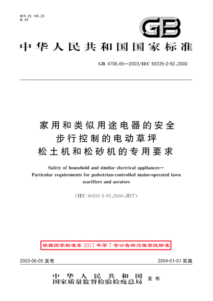 GB/T 4706.65-2003家用和類似用途電器的安全  步行控制的電動草坪松土機(jī)和松砂機(jī)的專用要求