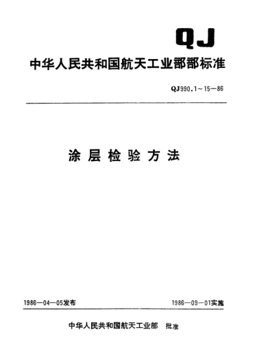 QJ 990.13-1986涂層檢驗(yàn)方法 隔熱涂層比重測(cè)定方法