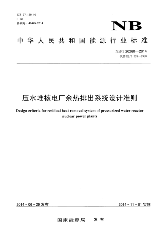 NB/T 20260-2014壓水堆核電廠余熱排出系統(tǒng)設(shè)計(jì)準(zhǔn)則