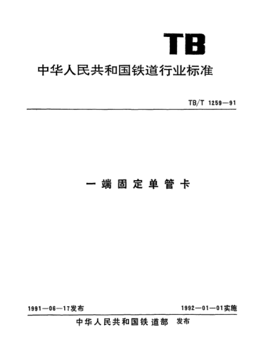 TB/T 1259-1991一端固定單管卡