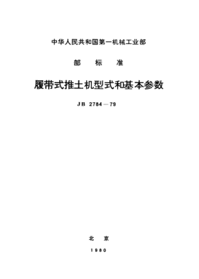 JB/T 2784-1979履帶式推土機型式和基本參數(shù)