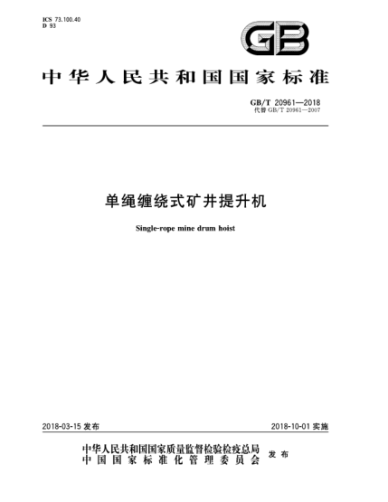 GB/T 20961-2018單繩纏繞式礦井提升機