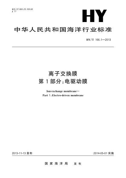 HY/T 166.1-2013離子交換膜 第1部分:電驅(qū)動(dòng)膜