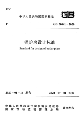 GB 50041-2020鍋爐房設(shè)計(jì)標(biāo)準(zhǔn)