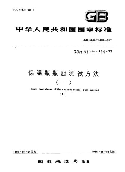 QB/T 3726-1999保溫瓶瓶膽保溫效能測試方法Inner containers of the vacuum flask--Heat loss--Test method