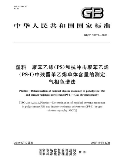 GB/T 38271-2019塑料  聚苯乙烯(PS)和抗沖擊聚苯乙烯(PS-I)中殘留苯乙烯單體含量的測定  氣相色譜法