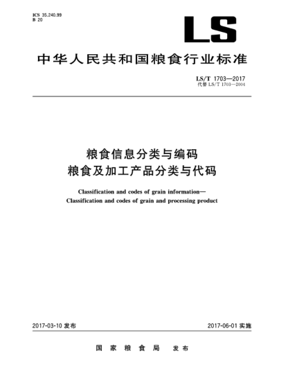 LS/T 1703-2017糧食信息分類與編碼  糧食及加工產(chǎn)品分類與代碼