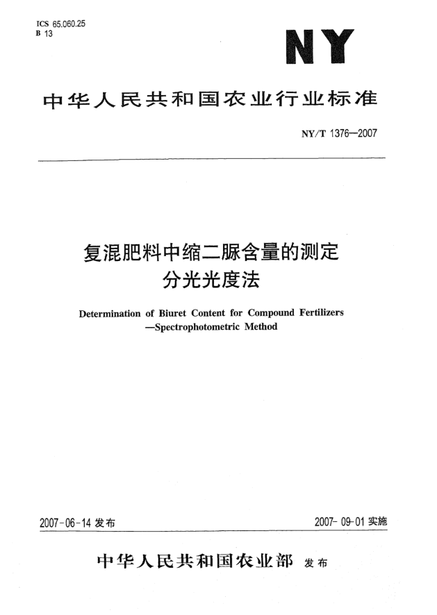 NY/T 1376-2007復(fù)混肥料中縮二脲含量的測(cè)定  分光光度法