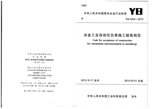 YB 4354-2013冶金工業(yè)自動化儀表施工驗(yàn)收規(guī)范