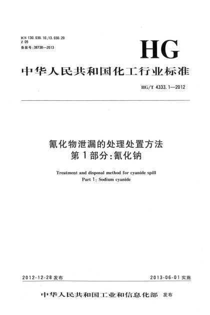 HG/T 4333.1-2012氰化物泄漏的處理處置方法  第1部分：氰化鈉