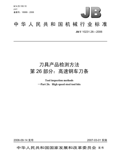 JB/T 10231.26-2006刀具產(chǎn)品檢測(cè)方法 第26部分:高速鋼車刀條