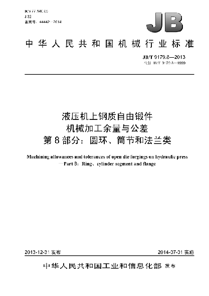 JB/T 9179.8-2013液壓機(jī)上鋼質(zhì)自由鍛件機(jī)械加工余量與公差  第8部分:圓環(huán)、筒節(jié)和法蘭類
