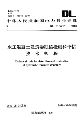 DL/T 5251-2010水工混凝土建筑物缺陷檢測和評估技術(shù)規(guī)程Technical code for detection and evaluation of hydraulic concrete structure