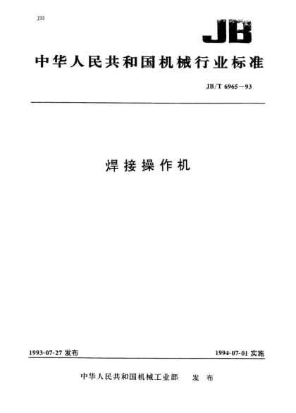 JB/T 6965-1993焊接操作機(jī)