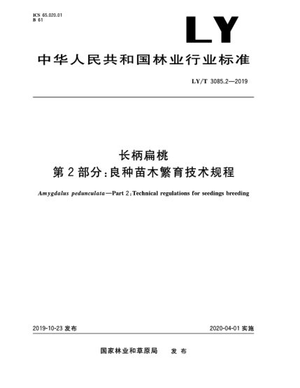 LY/T 3085.2-2019長(zhǎng)柄扁桃  第2部分:良種苗木繁育技術(shù)規(guī)程