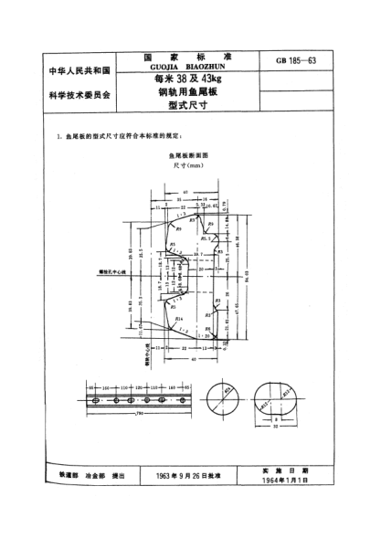 GB/T 185-1963每米38及43公斤鋼軌用魚尾板型式尺寸