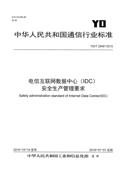 YD/T 2949-2015電信互聯(lián)網(wǎng)數(shù)據(jù)中心(IDC)安全生產(chǎn)管理要求