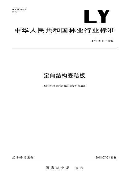 LY/T 2141-2013定向結構麥秸板