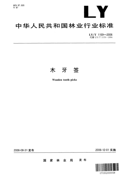 LY/T 1159-2006木牙簽