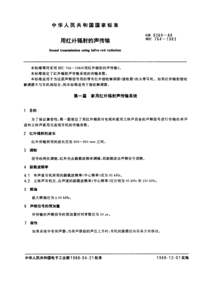 GB/T 9389-1988用紅外輻射的聲傳輸Sound transmission using infra-red radiation