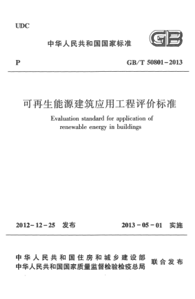 GB/T 50801-2013可再生能源建筑應(yīng)用工程評價標(biāo)準(zhǔn)