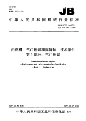 JB/T 9750.1-2011內(nèi)燃機(jī).氣門搖臂和搖臂軸.技術(shù)條件.第1部分：氣門搖臂