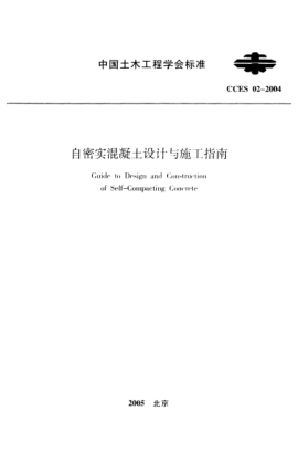 CCES 02-2004自密實混凝土設(shè)計與施工指南