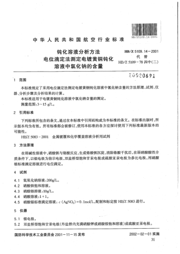 HB/Z 5109.14-2001鈍化溶液分析方法 電位滴定法測定電鍍黃銅鈍化溶液中氯化鈉的含量
