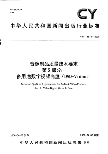 CY/T 48.5-2008音像制品質(zhì)量技術(shù)要求u3000第5部分:多用途數(shù)字視頻光盤(DVD-Video)