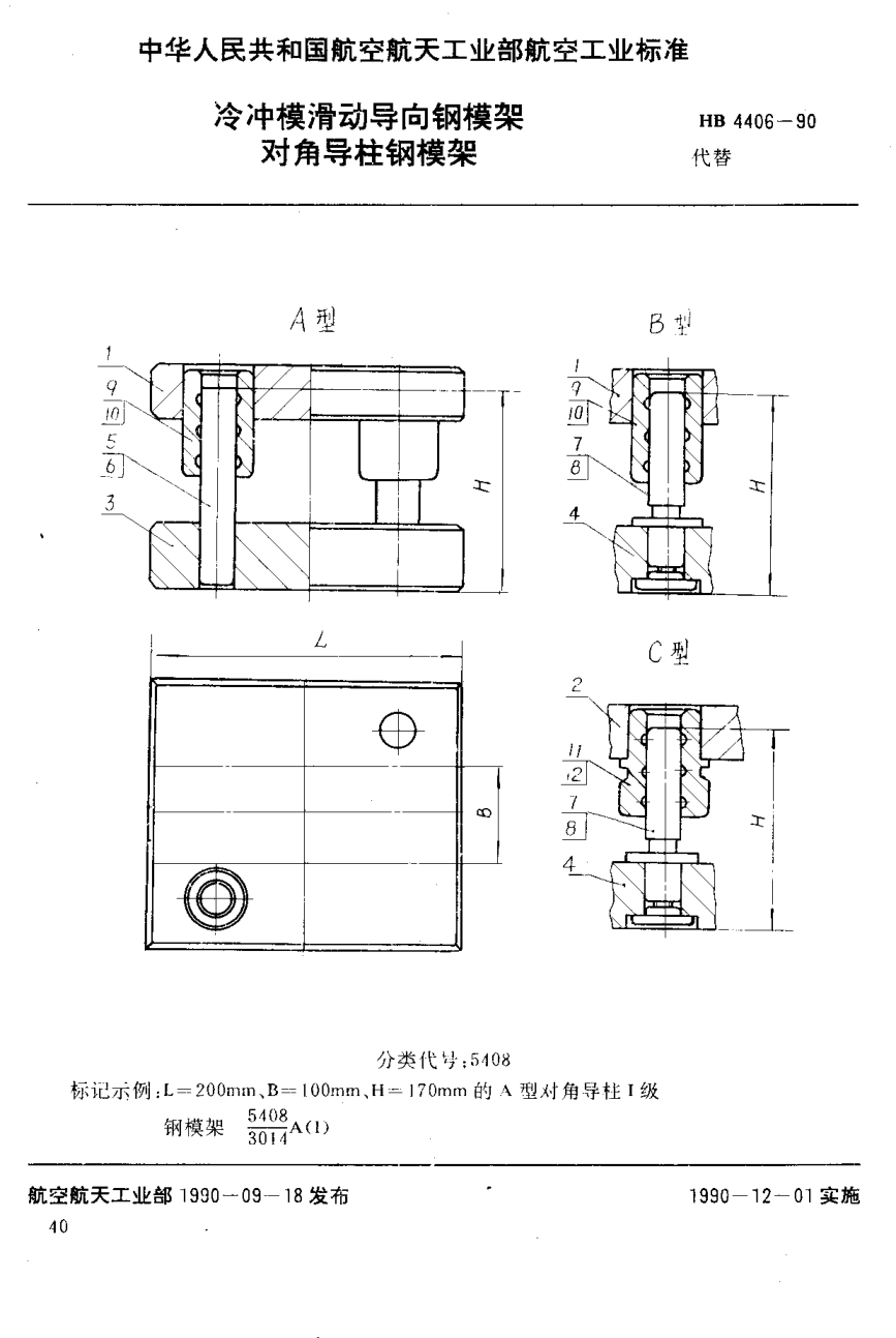 HB 4406-1990冷沖模滑動導向鋼模架 對角導柱鋼模架