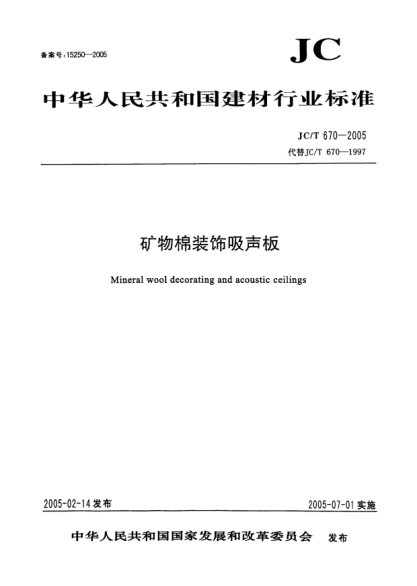 JC 670-2005礦物棉裝飾吸聲板