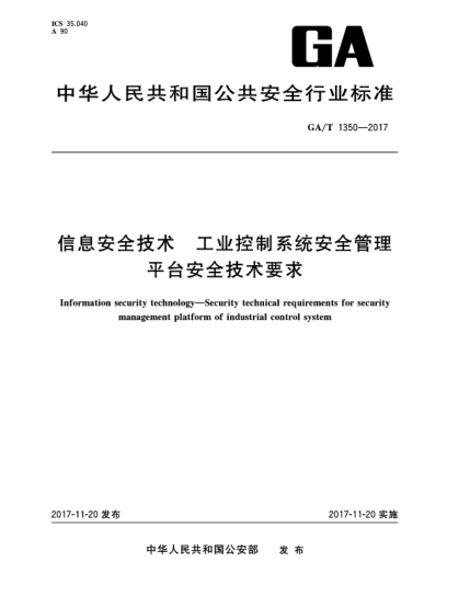 GA/T 1350-2017信息安全技術(shù)  工業(yè)控制系統(tǒng)安全管理平臺(tái)安全技術(shù)要求