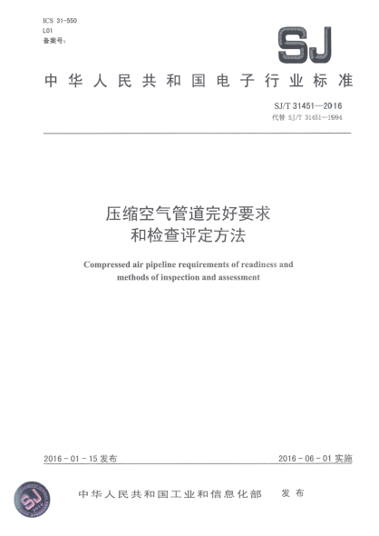 SJ/T 31451-2016壓縮空氣管道完好要求和檢查評定方法