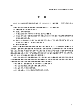 GB/T 19333.5-2003地理信息  一致性與測試Geographic information—Conformance and testing