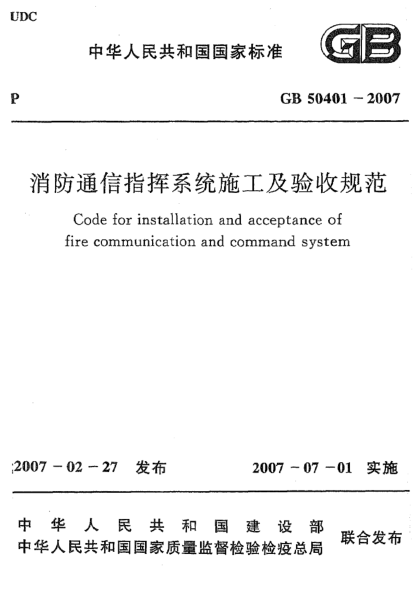 GB 50401-2007消防通信指揮系統(tǒng)施工及驗收規(guī)范