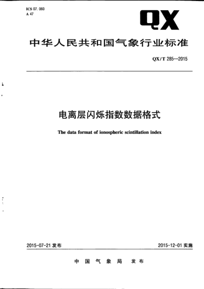 QX/T 285-2015電離層閃爍指數(shù)數(shù)據(jù)格式