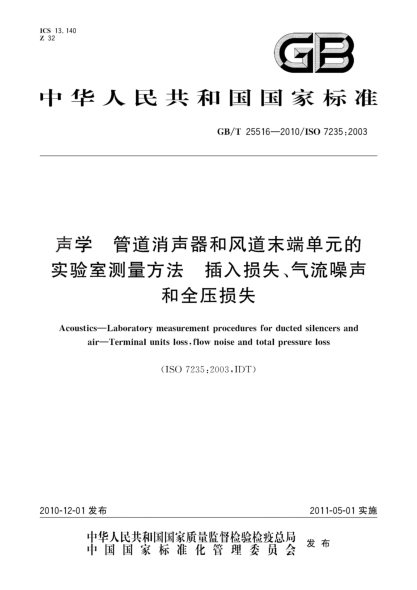 GB/T 25516-2010聲學(xué) 管道消聲器和風(fēng)道末端單元的實(shí)驗(yàn)室測(cè)量方法 插入損失、氣流噪聲和全壓損失
