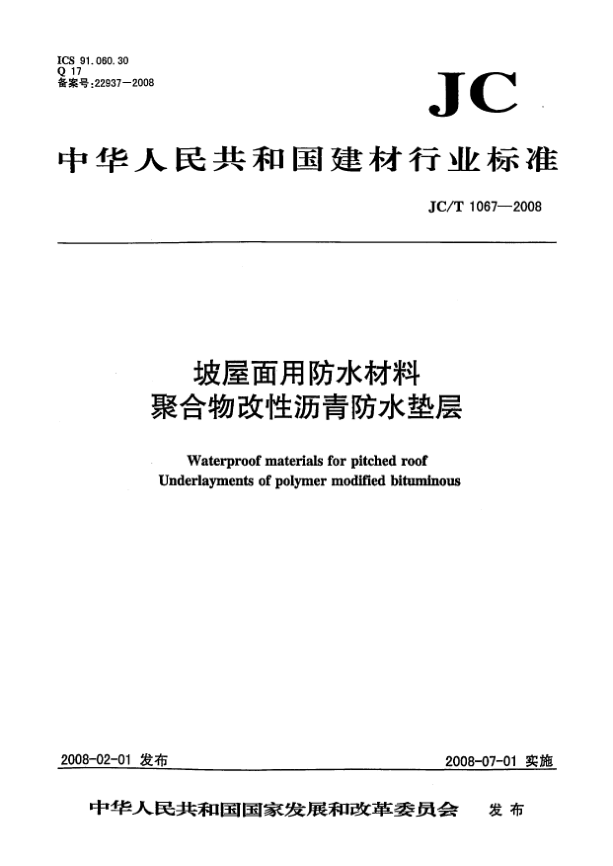 JC/T 1067-2008坡屋面用防水材料.聚合物改性瀝青防水墊層