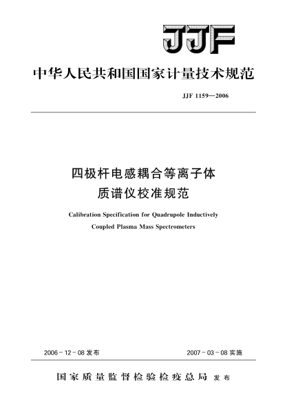 JJF 1159-2006四極桿電感耦合等離子體質(zhì)譜儀校準(zhǔn)規(guī)范