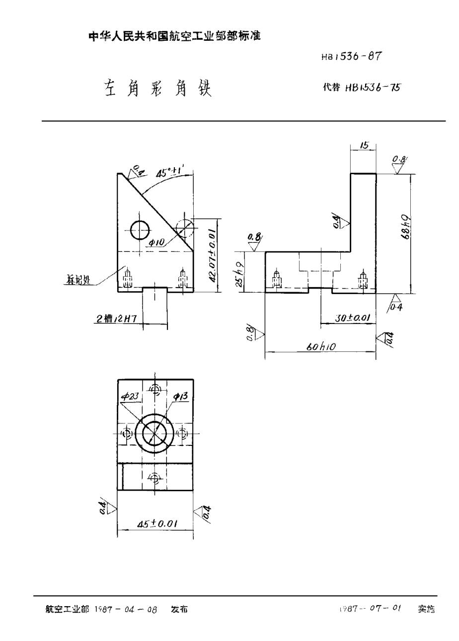 HB 1536-1987左角形角鐵