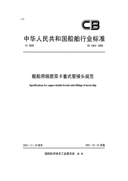 CB 1364-2002艦船用銅質(zhì)雙卡套式管接頭規(guī)范Specifications for copper double ferrule tube fittings of naval ship